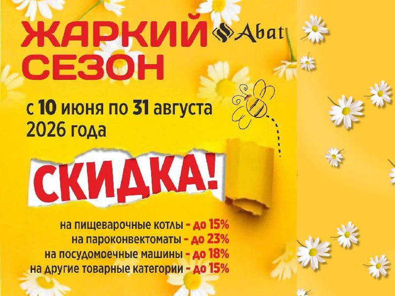 СКИДКИ: жаркий сезон Abat 
