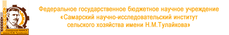 ФГБ НУ «Самарский НИИ сельского хозяйства им. Н.М.Тулайкова» ФГБ НУ «Самарский НИИ сельского хозяйства им. Н.М.Тулайкова»