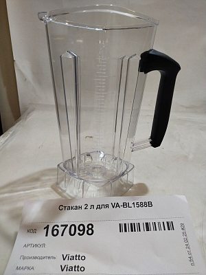 Стакан 2 л VIATTO для VA-BL1588B